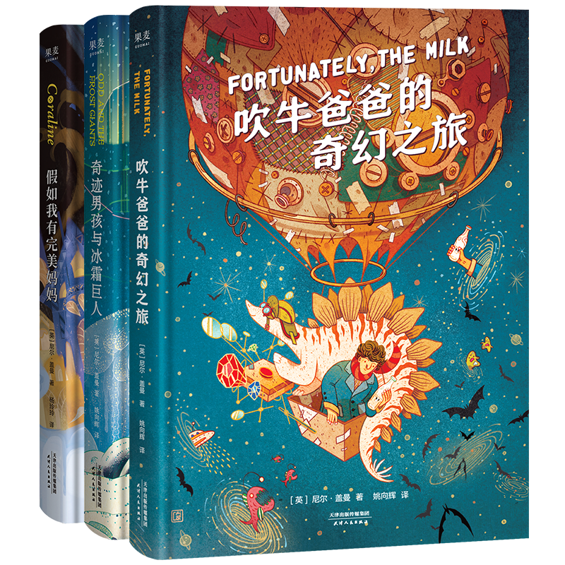 尼尔·盖曼幻想小说三部曲 吹牛爸爸的奇幻之旅奇迹男孩与冰霜巨人假如我有完 美妈妈儿童文学课外阅读科幻小说 新华正版
