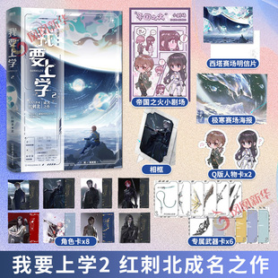 【附送6重15件赠品】我要上学2 红刺北成名之作 网络原名砸锅卖铁去上学 内含8P典藏彩插双封设计 未来星际机甲 青春文学新华书店