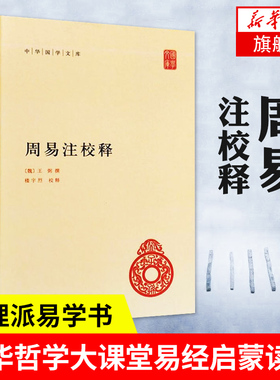 周易注校释 精装 简体横排 中华国学文库 魏 王弼 撰 楼宇烈 校释 易学老子道家思想释义 中国哲学书籍 中华书局 新华书店正版书籍