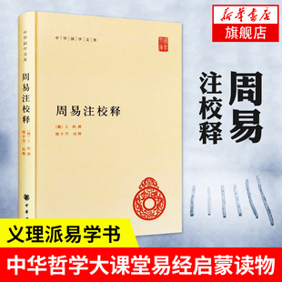 周易注校释 精装 凤凰新华书店旗舰店 王弼 书籍 中国哲学书籍 魏 中华书局 正版 中华国学文库 著 易学