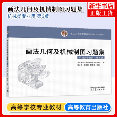 正版新书 画法几何及机械制图习题集 第6版 第六版 东北大学工程图学教学与研究中心 孙少妮 赵群超 陈亚哲 高等教育出版社