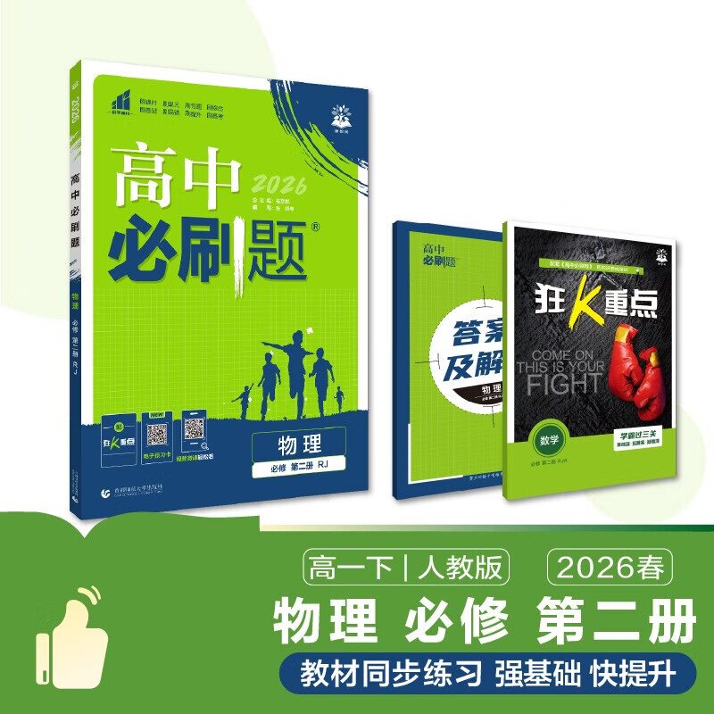 2026春 高中必刷题物理必修第二册人教版RJ 全彩版 高1必修2中学教辅练习册同步教材基础训练衔接高考含答案 新华书店正版