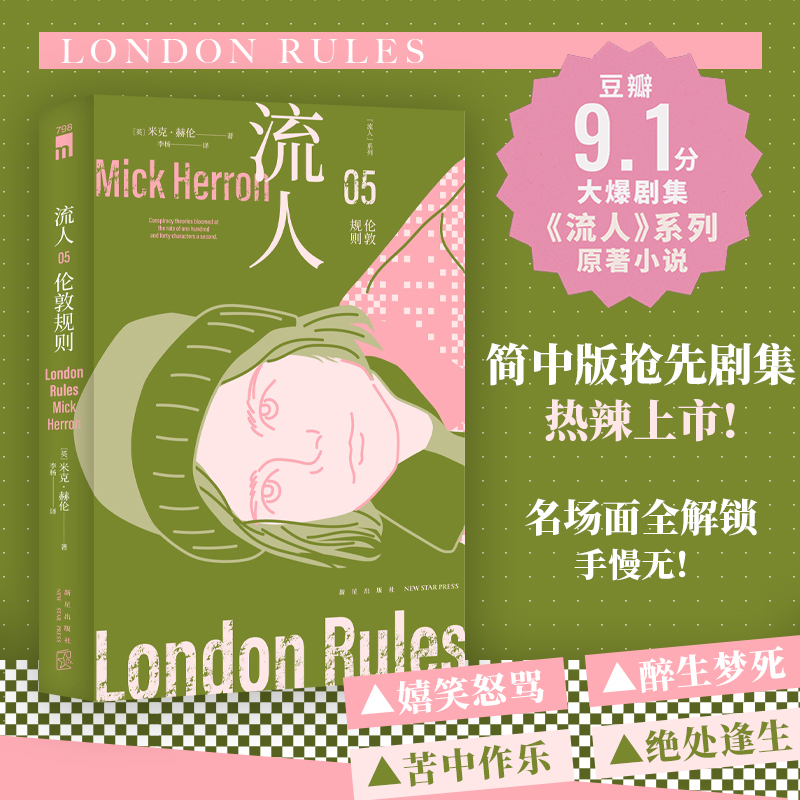 伦敦规则 流人系列05 米克•赫伦著 嬉笑怒骂 醉生梦死 苦中作乐 绝处逢生 侦探推理恐怖惊悚小说 正版书籍 凤凰新华书店旗舰店