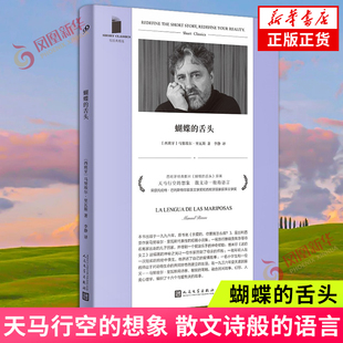 蝴蝶的舌头 马努埃尔 里瓦斯 天马行空的想象 散文诗般的语言 融合民间故事 人类心理学 编织16个与爱有关的故事 新华正版