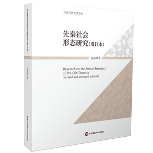 先秦社会形态研究(增订本)晁福林史学理论华东师范大学凤凰新华书店旗舰店