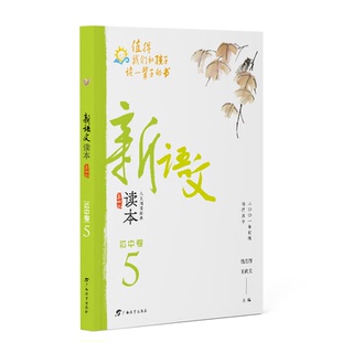 新语文读本初中卷5 第4版 读书郎 初三9年级阅读 初中语文诵读教材教辅 拓展能力教辅资料训练辅导工具书 新华正版