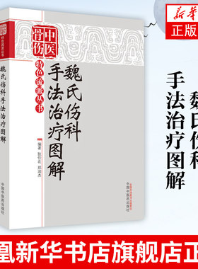 魏氏伤科手法治疗图解 中医骨伤特色流派丛书 以骨伤科魏指薪教授伤科手法为基础参考各家经验结合临床实践图解各种手法书籍