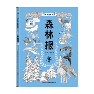 少年读经典科普·森林报·冬【苏】维·比安基科普百科未知凤凰新华书店旗舰店