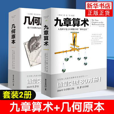 全两册 几何原本+九章算术 欧几里得 修订本 数学空间逻辑 数学原理平面几何数论与代数基本九章算术 凤凰新华书店旗舰店 正版书籍