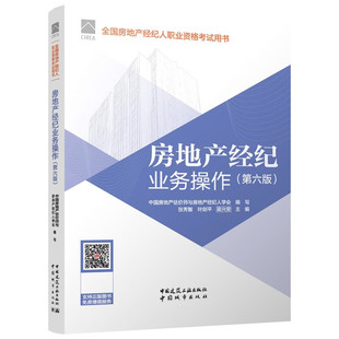 官方2026年房地产经纪人协理考试教材全套职业导论专业基础业务操作交易制度政策第六版全国房产经纪人职业资格证用书题库综合能力