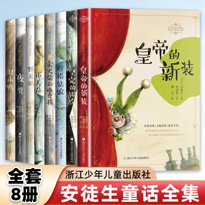 安徒生童话全集8册坚定的锡兵皇帝的新装野天鹅拇指姑娘夜莺小人鱼丑小鸭安徒生卖火柴的小女孩任溶溶译三四五年级小学生课外阅读