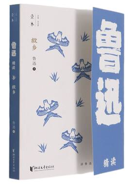 故乡 鲁迅精读 鲁迅作品 壹本系列 名家散文 鲁迅小说散文杂文诗歌作品集 现当代文学散文随笔 浙江文艺出版社 新华书店旗舰店正版