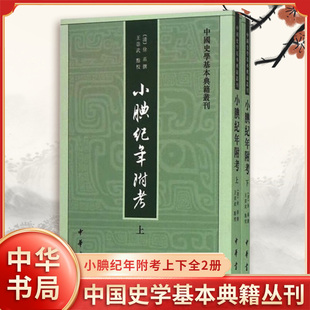 小腆纪年附考上下全2册 中国史学基本典籍丛刊 清 徐鼒 撰 王崇武 点校 记事采用纲目体 目例低纲一格 中华书局 新华书店正版书籍