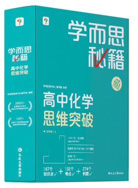 学而思秘籍高中化学思维突破