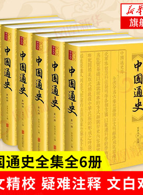 【全6册】中国通史 政治文明经济成就礼乐文化军事智慧科技发明等方面历史书籍 崇贤书院 正版书籍【凤凰新华书店旗舰店】