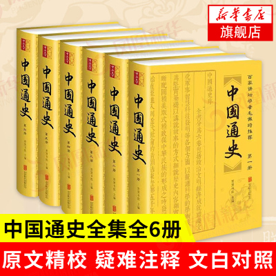 【全6册】中国通史 政治文明经济成就礼乐文化军事智慧科技发明等方面历史书籍 崇贤书院 正版书籍【凤凰新华书店旗舰店】