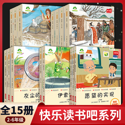 快乐读书吧小学生一二三四五六年级 8-12岁儿童文学 红楼梦西游记水浒传伊索寓言丽丝漫游奇境 灰尘的旅行愿望的实现 爱德少儿