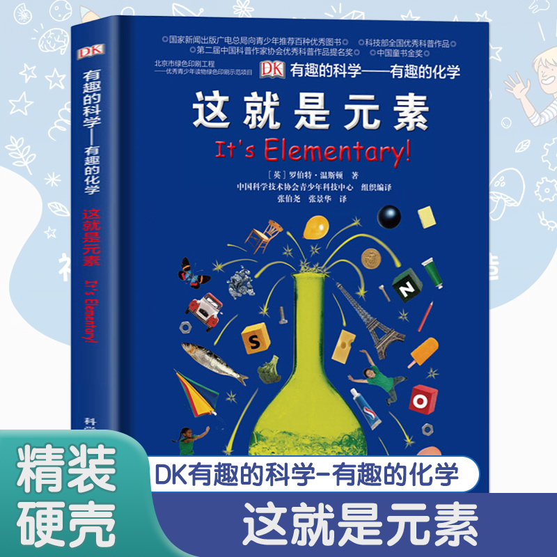 DK有趣的科学有趣的化学这就是元素dk儿童百科全书了解化学科普书揭秘化学