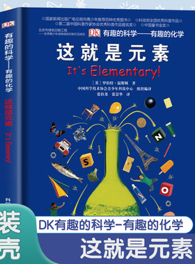 DK有趣的科学有趣的化学这就是元素dk儿童百科全书了解化学科普书揭秘化学元素周期标图画书中小学生课外阅读书籍少儿科普书籍