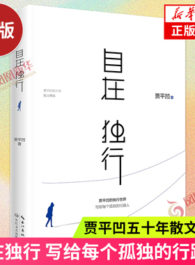 自在独行  贾平凹的独行世界 五十年散文精选 执笔高水准散文精粹写给每个孤独的行路人名家作品集文学散文随笔 新华书店