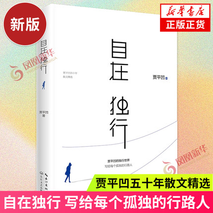 自在独行  贾平凹的独行世界 五十年散文精选 执笔高水准散文精粹写给每个孤独的行路人名家作品集文学散文随笔 新华书店