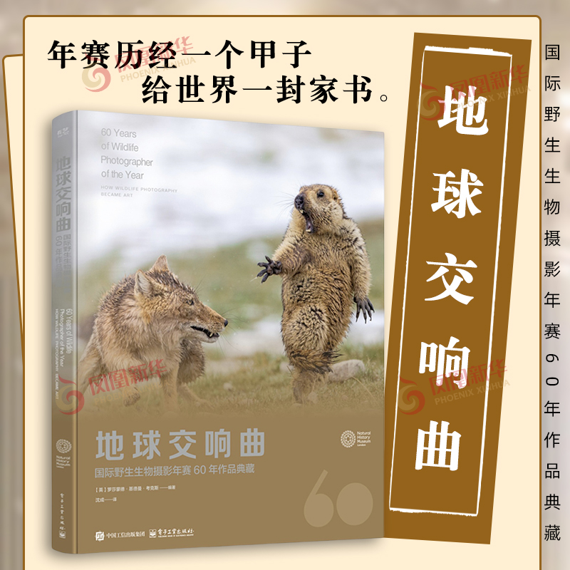 地球交响曲 国际野生生物摄影年赛60年作品典藏 罗莎蒙德·基德曼·考克斯 著 野生动物摄影训练营指定参考书 电子工业出版社