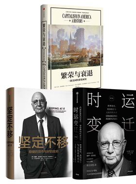 【套装3册】 繁荣与衰退 一部美国经济发展史+坚定不移 稳健的货币与好的政府+时运变迁 金融投资正版书籍 【凤凰新华书店旗舰店】