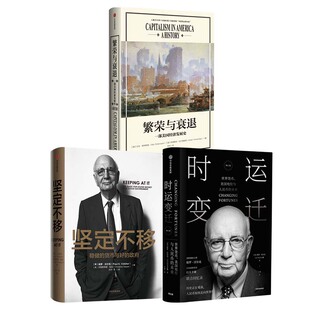 【套装3册】 繁荣与衰退 一部美国经济发展史+坚定不移 稳健的货币与好的政府+时运变迁 金融投资正版书籍 【凤凰新华书店旗舰店】