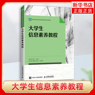 大学生信息素养教程 李伟 钮小萌 高等学校计算机教育信息素养系列教材书籍 信息基础计算机基础知识书 凤凰新华书店旗舰店