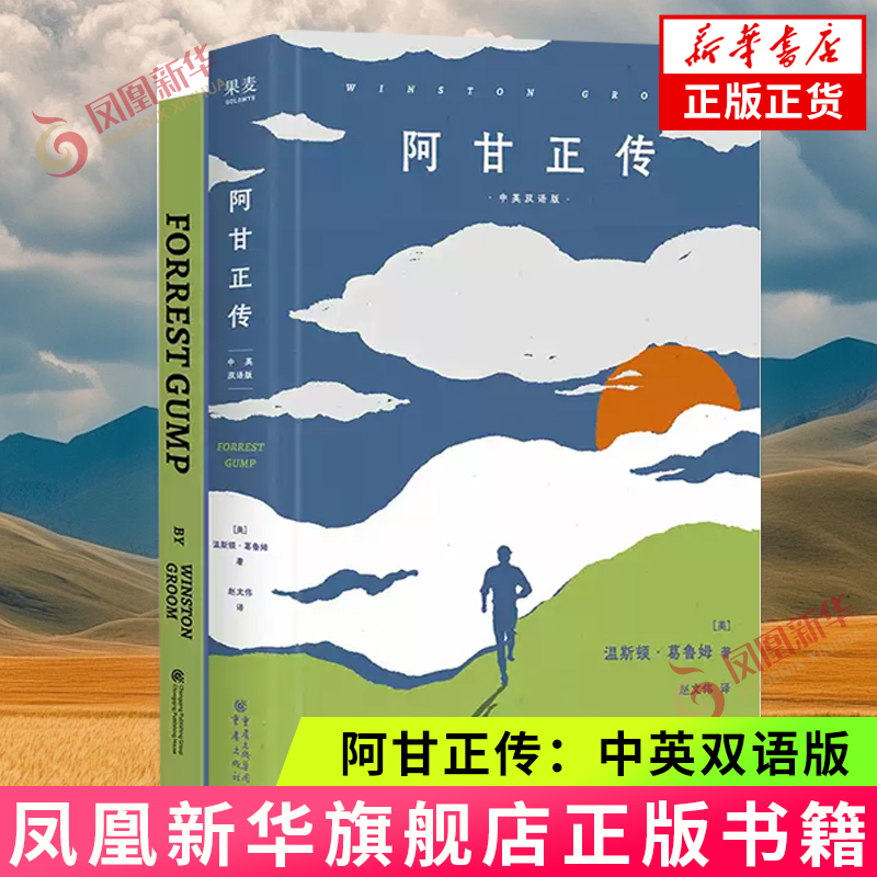 阿甘正传 中英双语版 套装2册 温斯顿·葛鲁姆 奥斯卡影片阿甘正传原著小说 经典名著外国小说 凤凰新华书店正版