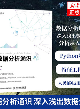 数据分析通识 深入浅出数据分析从入门到进阶 Python数据分析入门教程书籍 数据可视化 特征工程 数据建模