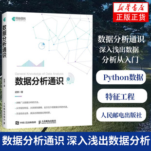 数据分析通识 深入浅出数据分析从入门到进阶 Python数据分析入门教程书籍 数据可视化 特征工程 数据建模