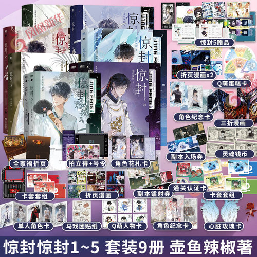 惊封1+2+3+4+5 共9册【赠卡套套组+角色纪念卡+副本镭射券+玫瑰香卡+折页漫画+灵魂纸币等】壶鱼辣椒著 我在惊悚游戏里封神 青春