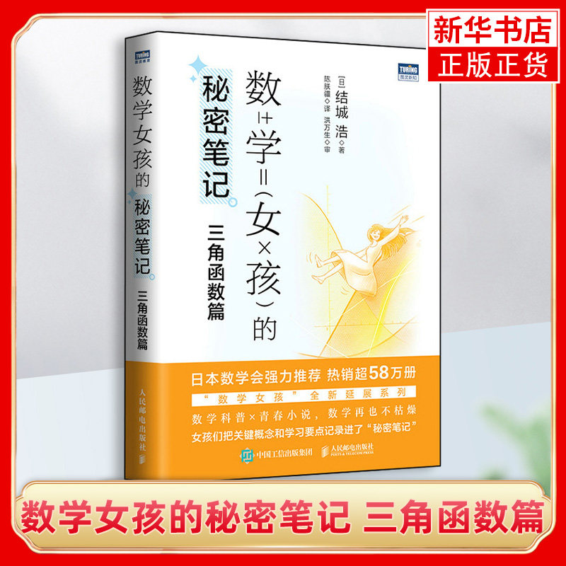 数学女孩的秘密笔记：三角函数篇 结城浩《数学女孩》的延伸系列 探寻数学中的美 数学科普书 数学概念解析 凤凰新华书店旗舰店