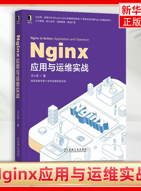 Nginx应用与运维实战 Nginx服务器实战技术 Nginx入门书 Nginx配置与应用 高性能Web服务器搭建指南  linux运维管理书籍s