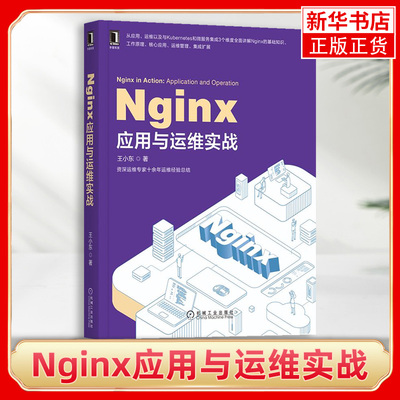 Nginx应用与运维实战 Nginx服务器实战技术 Nginx入门书 Nginx配置与应用 高性能Web服务器搭建指南  linux运维管理书籍s
