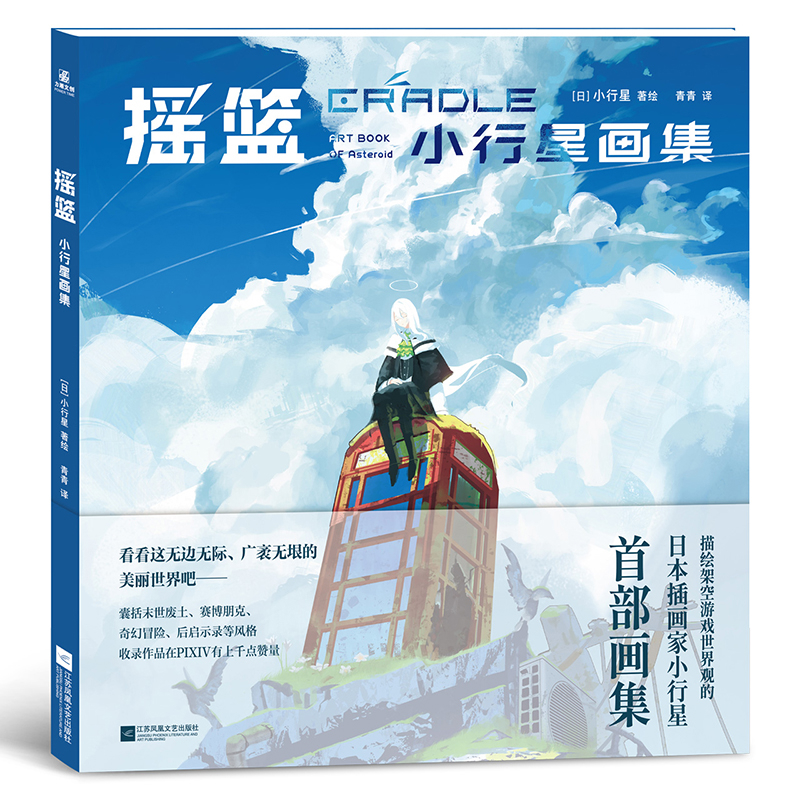 摇篮.小行星画集(日)小行星漫画书籍江苏凤凰文艺出版社凤凰新华书店旗舰店