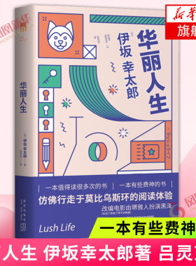 华丽人生伊坂幸太郎新星出版社