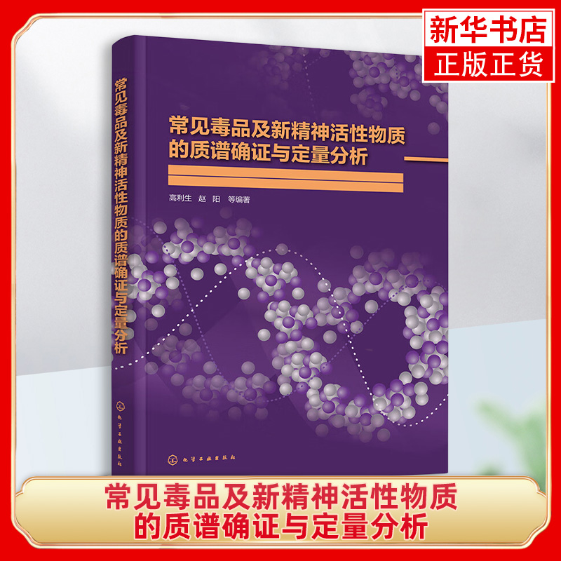 常见毒品及新精神活性物质的质谱确证与定量分析 管制类和非管制类化合物信息及谱图 公检法司系统从事毒品检测实验室工作人员参考