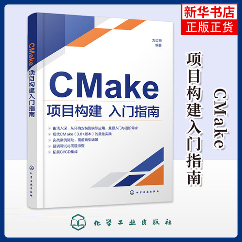 CMake项目构建入门指南刘贝斯  编著计算机软件工程（新）化学工业出版社凤凰新华书店旗舰店