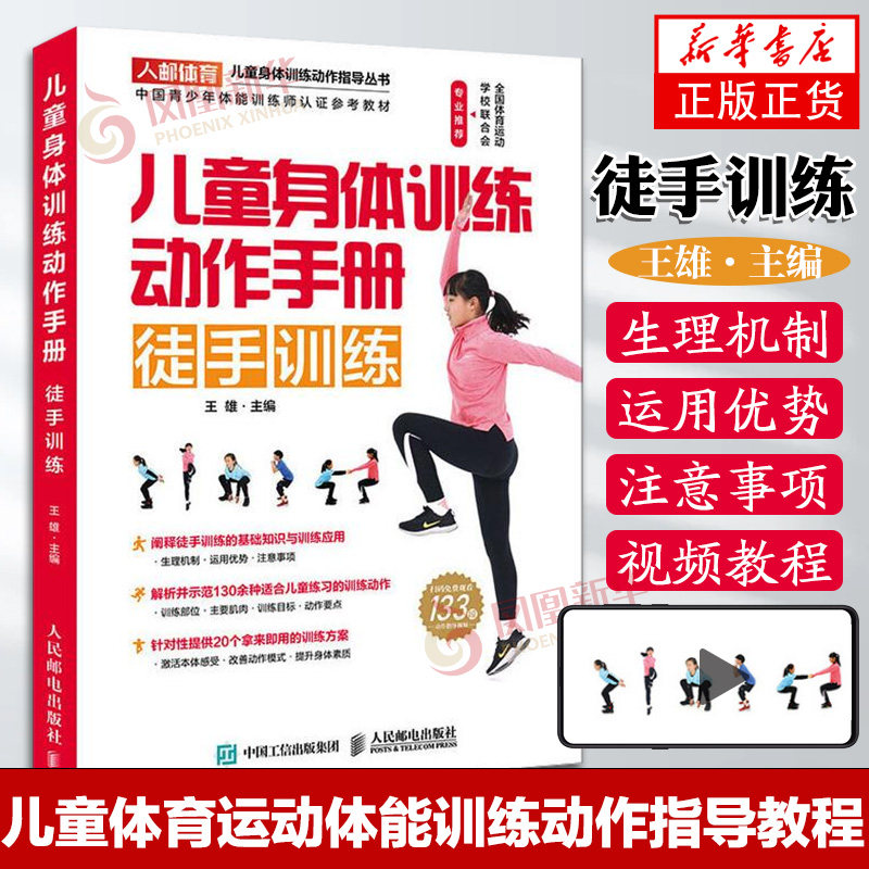 儿童身体训练动作手册-徒手训练 王雄 青少年中小学生体育运动体能