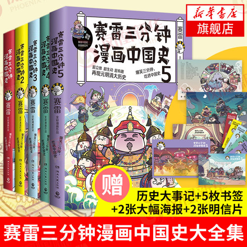 赛雷三分钟漫画中国史全套1-5全五册 赛雷中国史历史中国通史漫画历史书籍正版 赛雷三分钟漫画书中国古代史 凤凰新华书店旗舰店