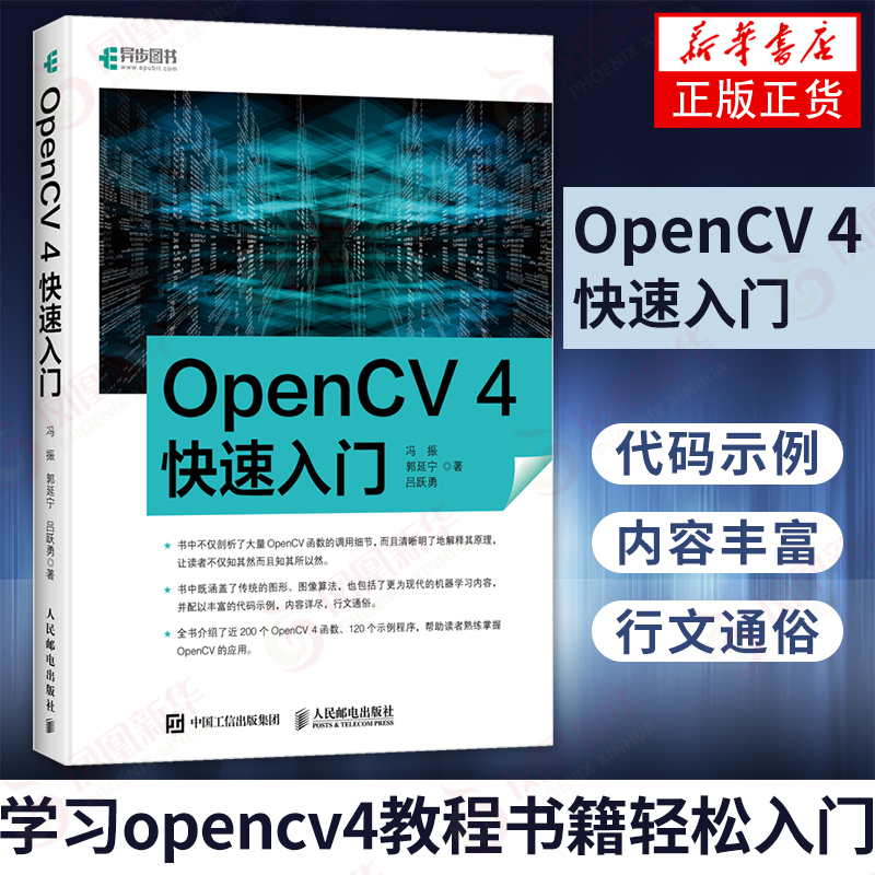 OpenCV 4快su入门 学习opencv4教程书籍轻松入门 计算机视觉编程 人脸识别图形和图像算法 计算机网络书籍【凤凰新华书店旗舰店】