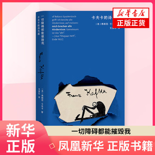 一切障碍都能摧毁我：卡夫卡的诗与画弗朗茨·卡夫卡外国诗歌万卷出版公司凤凰新华书店旗舰店