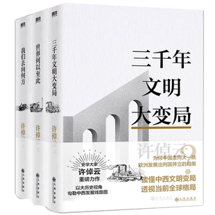 【全3册】许倬云文明三书 三千年文明大变局+世界何以至此+我们去向何方 万古江河往里走安顿自己 文化理论书籍正版新华