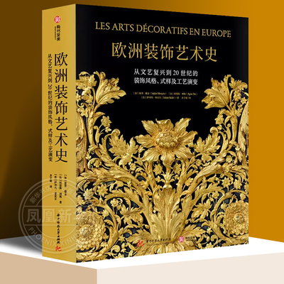 欧洲装饰艺术史文艺复兴20世纪