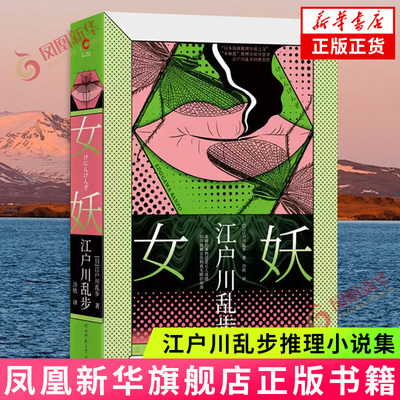 江户川乱步推理小说集 女妖 孤岛之鬼人间椅子异人馆作者江户川乱步著 侦探推理恐怖惊悚小说书籍【凤凰新华书店旗舰店】