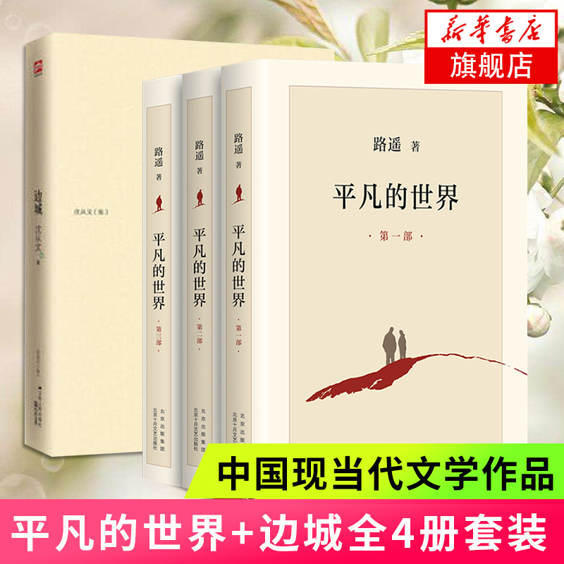 平凡的世界+边城全四册