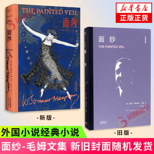 面纱-毛姆文集 新旧封面随机发货  威廉·萨默塞特·毛姆 著 外国小说 天津人民出版社 凤凰新华书店旗舰店正版书籍