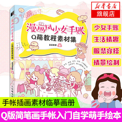 漫画少女手账教程素材临摹